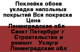 Поклейка обоев/укладка напольных покрытий.Вся покраска. › Цена ­ 80 - Ленинградская обл., Санкт-Петербург г. Строительство и ремонт » Услуги   . Ленинградская обл.